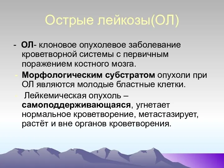 Острые лейкозы(ОЛ) - ОЛ- клоновое опухолевое заболевание кроветворной системы с