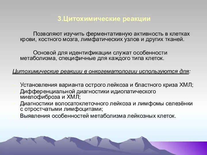 3.Цитохимические реакции Позволяют изучить ферментативную активность в клетках крови, костного