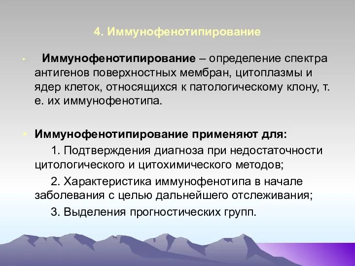 4. Иммунофенотипирование Иммунофенотипирование – определение спектра антигенов поверхностных мембран, цитоплазмы