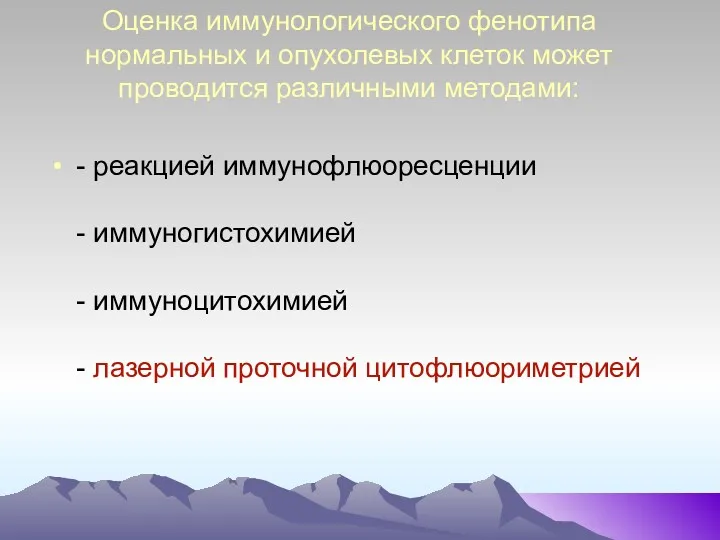 Оценка иммунологического фенотипа нормальных и опухолевых клеток может проводится различными