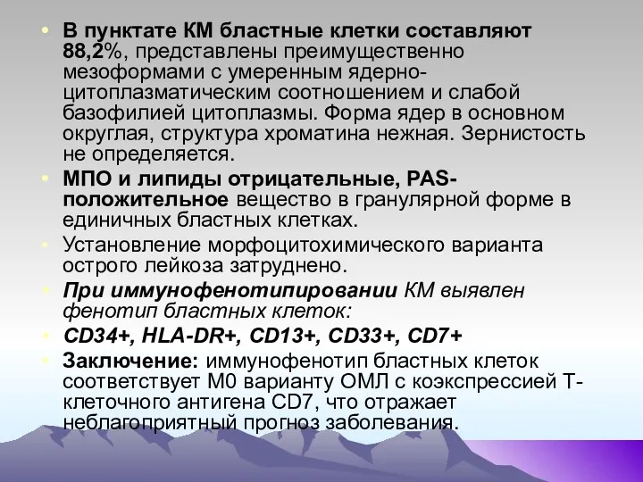 В пунктате КМ бластные клетки составляют 88,2%, представлены преимущественно мезоформами