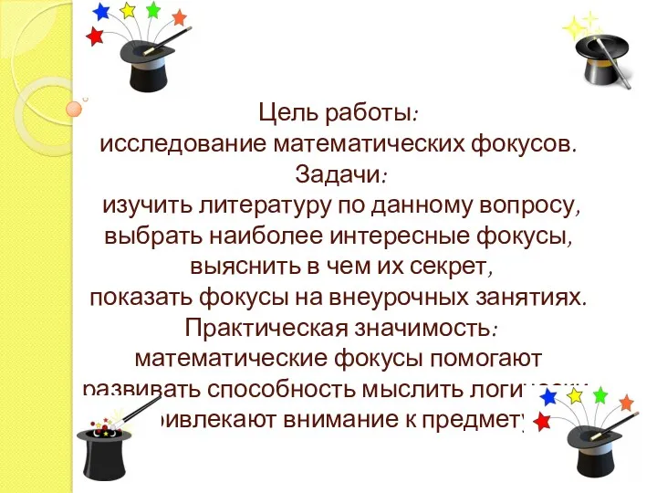 Цель работы: исследование математических фокусов. Задачи: изучить литературу по данному