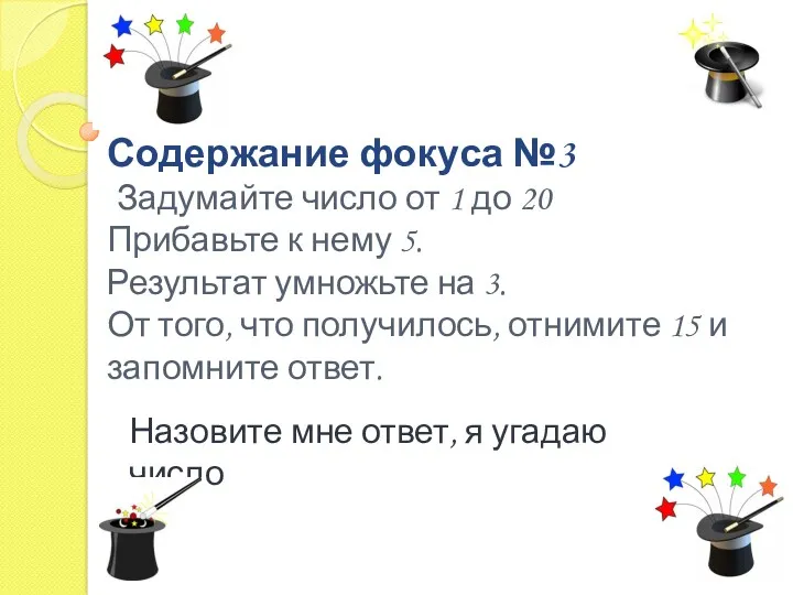 Содержание фокуса №3 Задумайте число от 1 до 20 Прибавьте