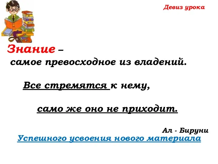 Девиз урока Успешного усвоения нового материала Знание – самое превосходное