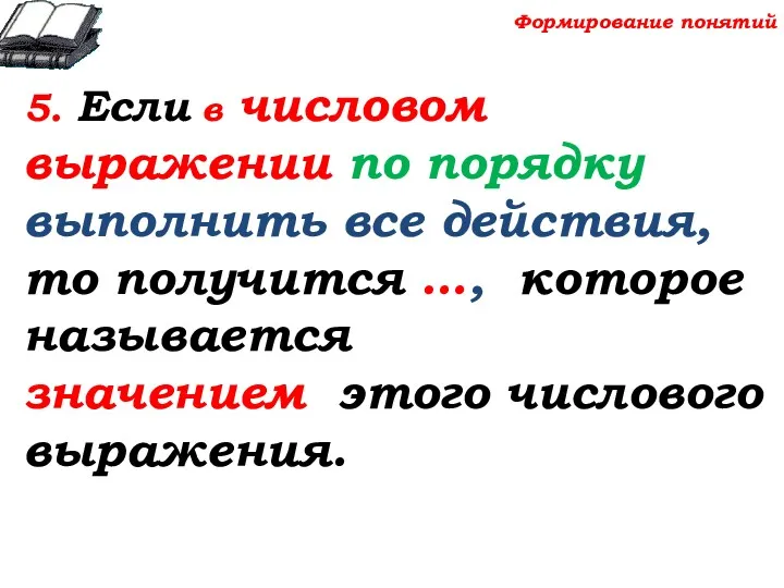 5. Если в числовом выражении по порядку выполнить все действия,