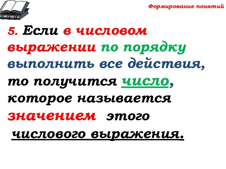 5. Если в числовом выражении по порядку выполнить все действия,