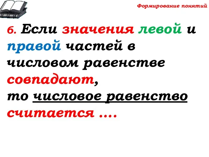 6. Если значения левой и правой частей в числовом равенстве