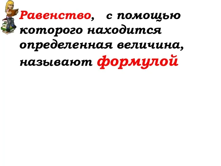 Равенство, с помощью которого находится определенная величина, называют формулой