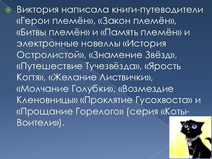 Виктория написала книги-путеводители «Герои племён», «Закон племён», «Битвы племён» и