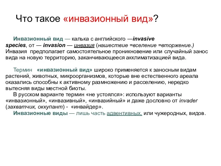 Что такое «инвазионный вид»? Инвазионный вид — калька с английского