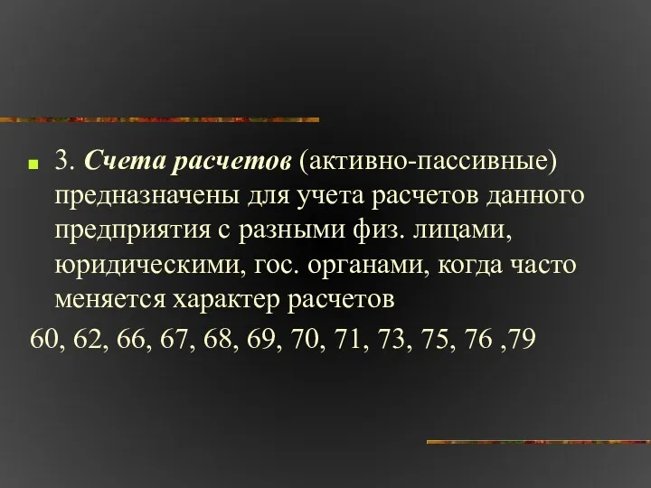 3. Счета расчетов (активно-пассивные) предназначены для учета расчетов данного предприятия