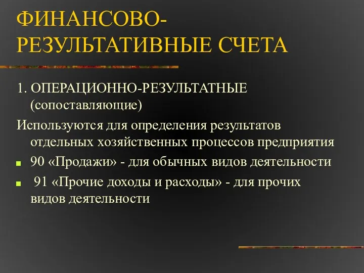 ФИНАНСОВО-РЕЗУЛЬТАТИВНЫЕ СЧЕТА 1. ОПЕРАЦИОННО-РЕЗУЛЬТАТНЫЕ (сопоставляющие) Используются для определения результатов отдельных