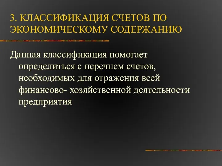 3. КЛАССИФИКАЦИЯ СЧЕТОВ ПО ЭКОНОМИЧЕСКОМУ СОДЕРЖАНИЮ Данная классификация помогает определиться