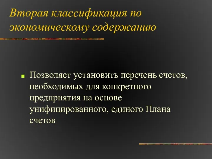 Вторая классификация по экономическому содержанию Позволяет установить перечень счетов, необходимых