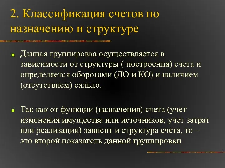 2. Классификация счетов по назначению и структуре Данная группировка осуществляется