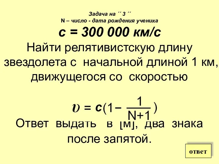 Задача на ´´ 3 ´´ N – число - дата