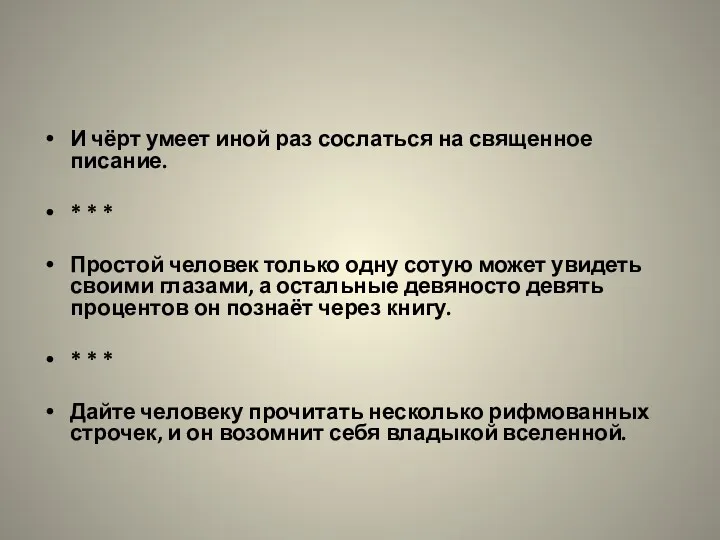 И чёрт умеет иной раз сослаться на священное писание. *