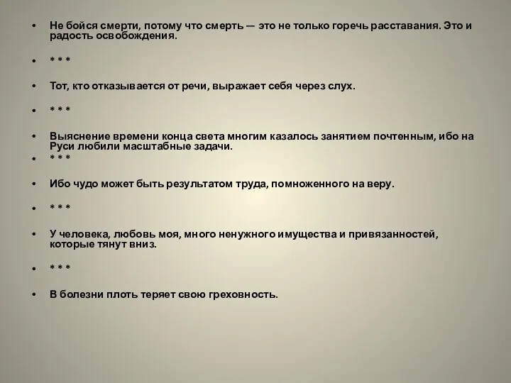 Не бойся смерти, потому что смерть — это не только