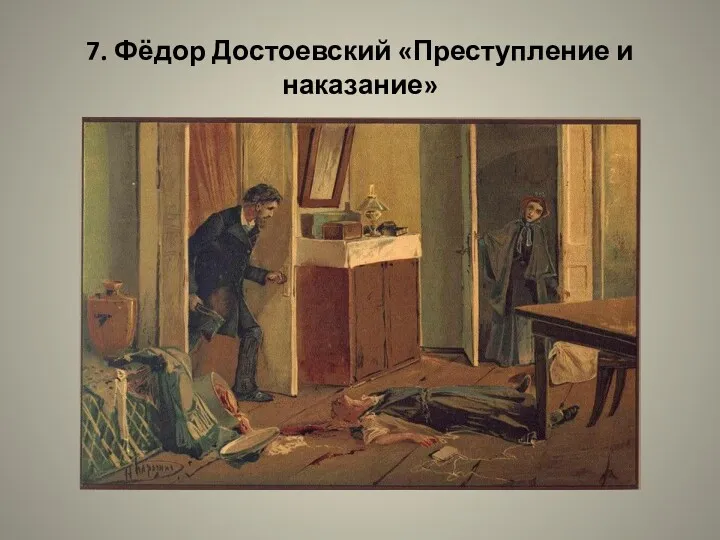 7. Фёдор Достоевский «Преступление и наказание»