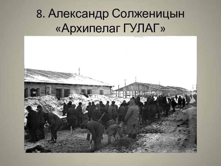 8. Александр Солженицын «Архипелаг ГУЛАГ»