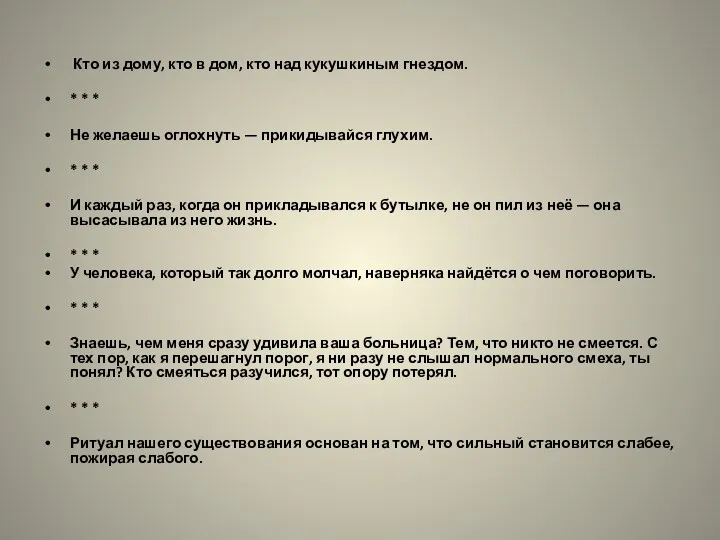 Кто из дому, кто в дом, кто над кукушкиным гнездом.