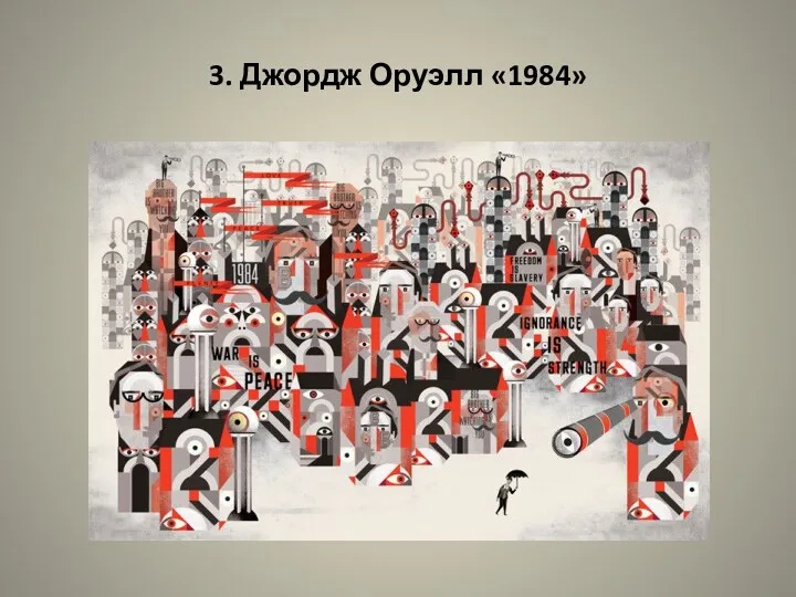 3. Джордж Оруэлл «1984»