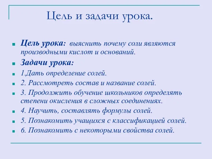 Цель и задачи урока. Цель урока: выяснить почему соли являются