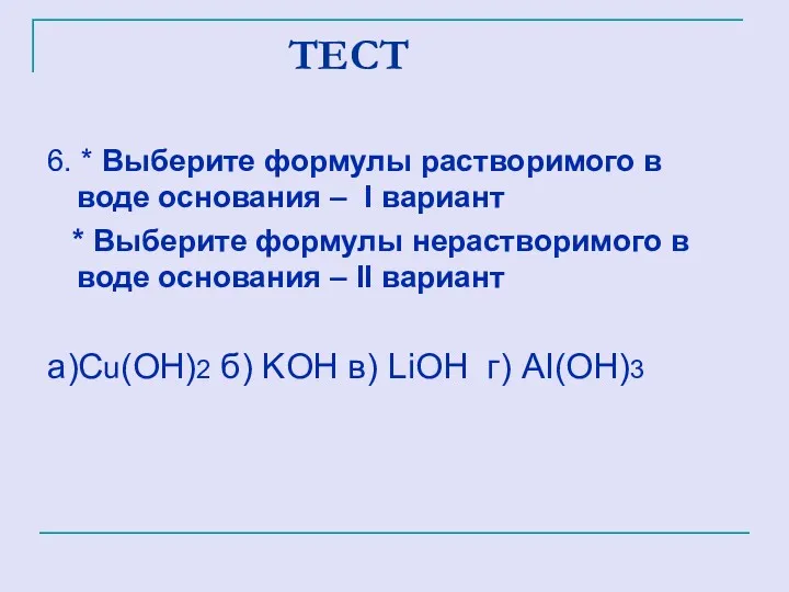 ТЕСТ 6. * Выберите формулы растворимого в воде основания –