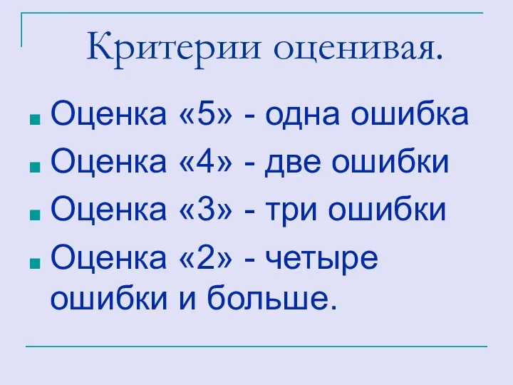 Критерии оценивая. Оценка «5» - одна ошибка Оценка «4» -