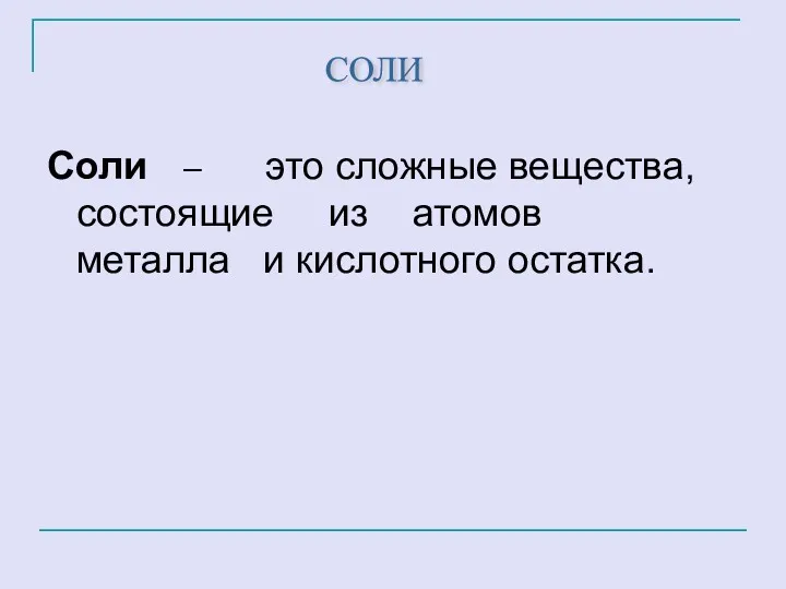 Cоли – это сложные вещества, состоящие из атомов металла и кислотного остатка. СОЛИ