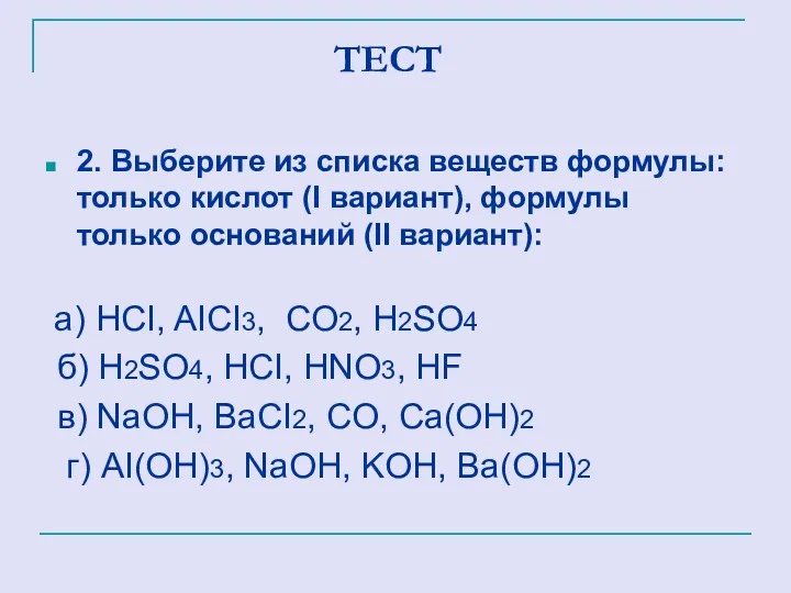 ТЕСТ 2. Выберите из списка веществ формулы: только кислот (I