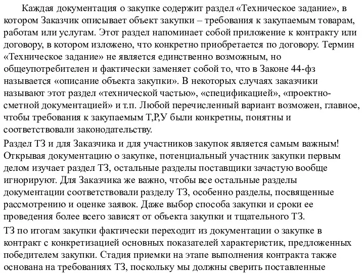 Каждая документация о закупке содержит раздел «Техническое задание», в котором