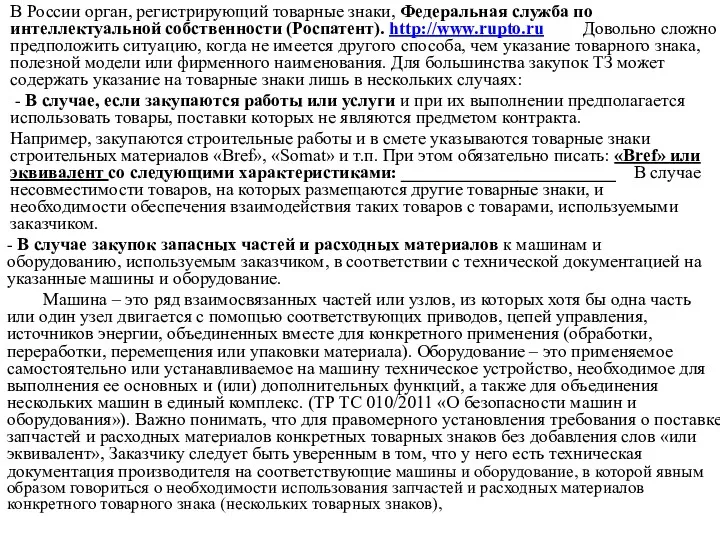 В России орган, регистрирующий товарные знаки, Федеральная служба по интеллектуальной