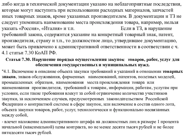 либо когда в технической документации указано на неблагоприятные последствия, которые