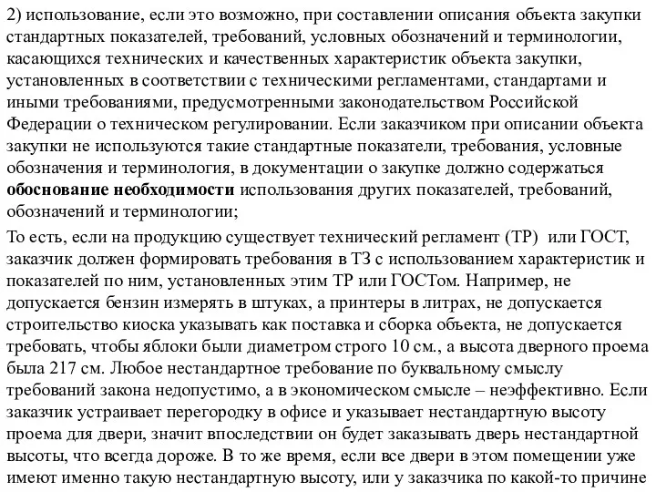 2) использование, если это возможно, при составлении описания объекта закупки