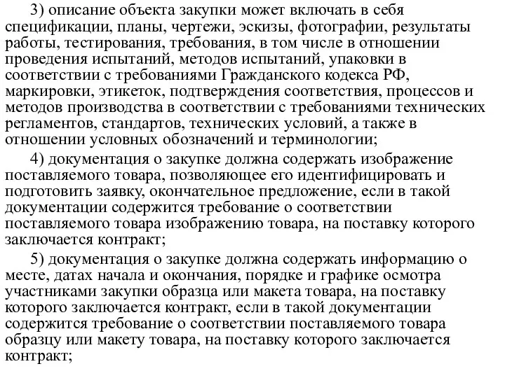 3) описание объекта закупки может включать в себя спецификации, планы,