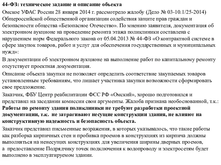 44-ФЗ: техническое задание и описание объекта Омское УФАС России 28