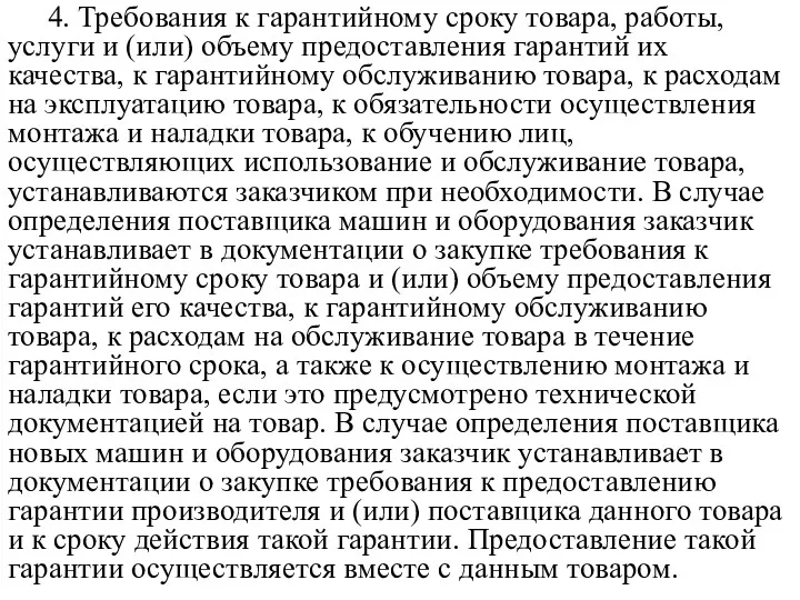 4. Требования к гарантийному сроку товара, работы, услуги и (или)