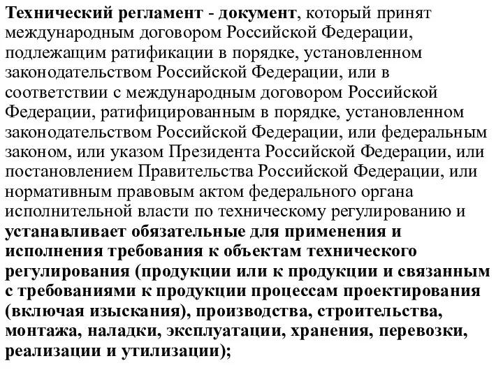 Технический регламент - документ, который принят международным договором Российской Федерации,