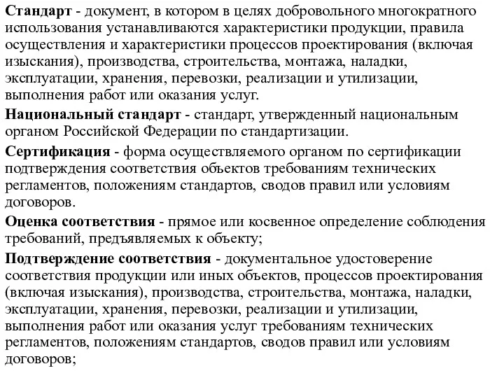 Стандарт - документ, в котором в целях добровольного многократного использования