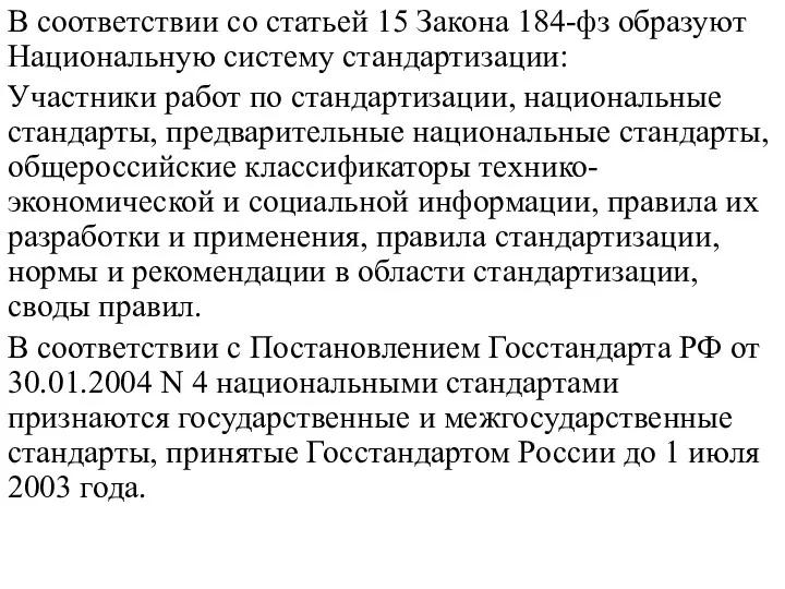 В соответствии со статьей 15 Закона 184-фз образуют Национальную систему