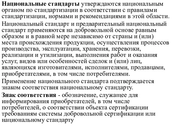 Национальные стандарты утверждаются национальным органом по стандартизации в соответствии с