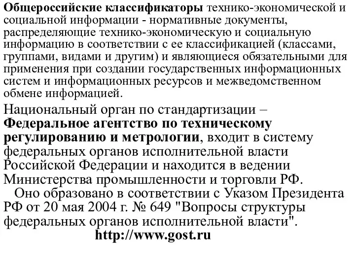 Общероссийские классификаторы технико-экономической и социальной информации - нормативные документы, распределяющие