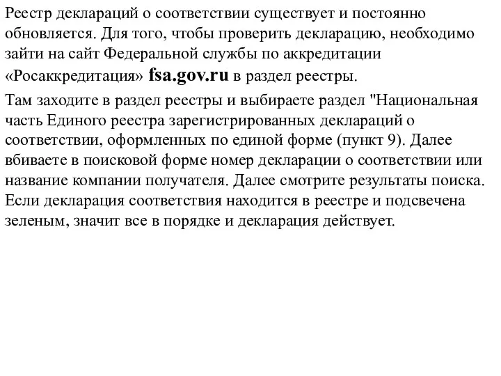 Реестр деклараций о соответствии существует и постоянно обновляется. Для того,