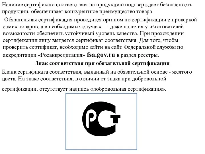 Наличие сертификата соответствия на продукцию подтверждает безопасность продукции, обеспечивает конкурентное