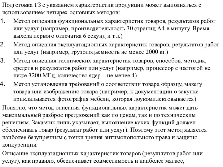 Подготовка ТЗ с указанием характеристик продукции может выполняться с использованием