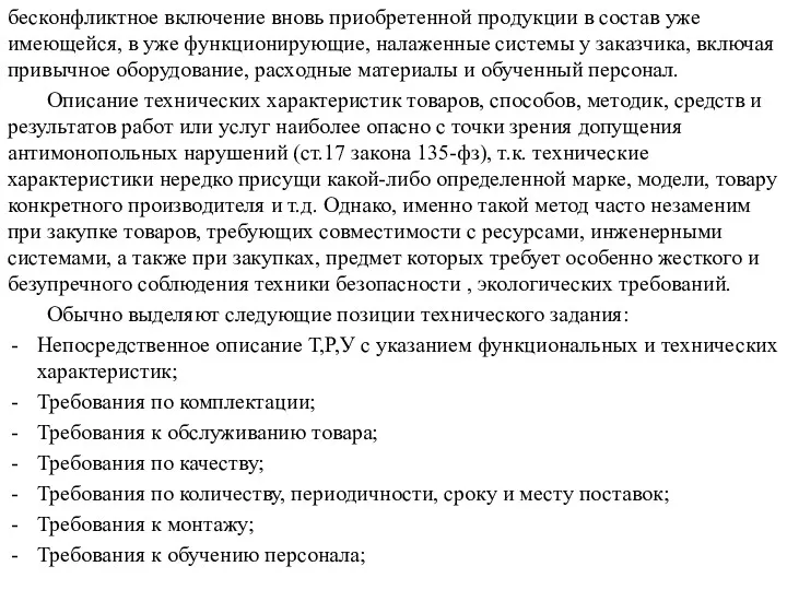 бесконфликтное включение вновь приобретенной продукции в состав уже имеющейся, в