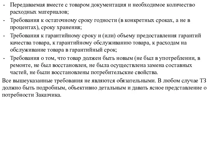 Передаваемая вместе с товаром документация и необходимое количество расходных материалов;