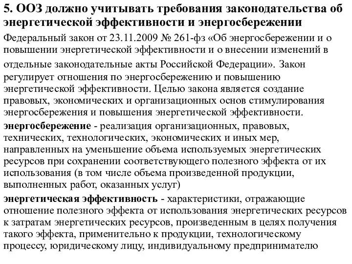 5. ООЗ должно учитывать требования законодательства об энергетической эффективности и