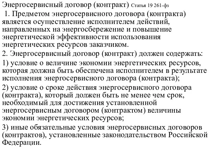 Энергосервисный договор (контракт) Статья 19 261-фз 1. Предметом энергосервисного договора